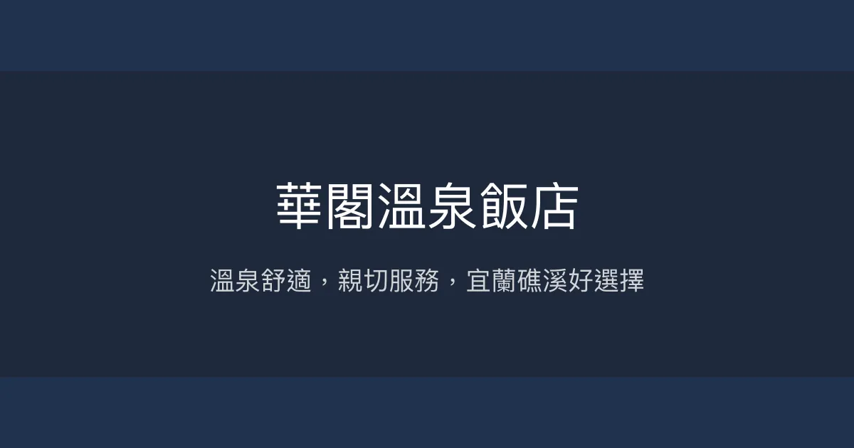 華閣溫泉飯店 宜蘭縣 - 溫泉舒適，親切服務，宜蘭礁溪好選擇