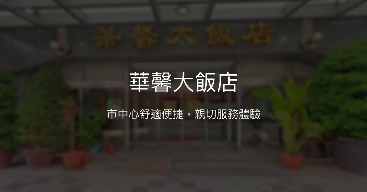 華馨大飯店 澎湖縣馬公市 - 市中心舒適便捷，親切服務體驗