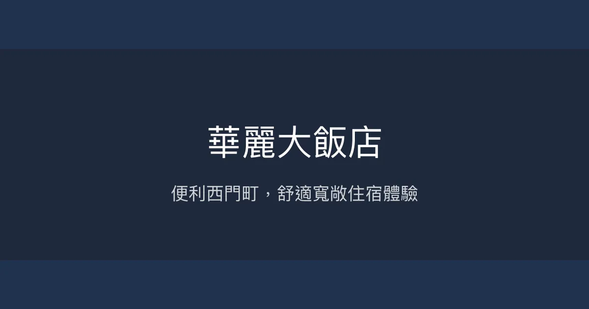華麗大飯店 台北市 - 便利西門町，舒適寬敞住宿體驗