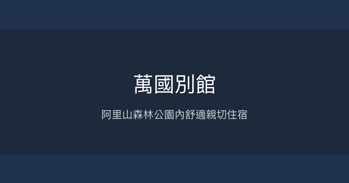萬國別館 嘉義縣 - 阿里山森林公園內舒適親切住宿