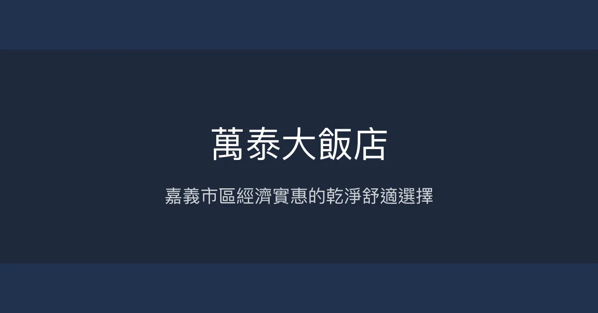 萬泰大飯店 嘉義市 - 嘉義市區經濟實惠的乾淨舒適選擇
