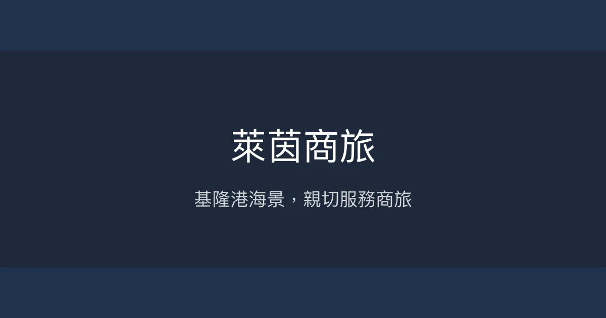 萊茵商旅 基隆市 - 基隆港海景，親切服務商旅