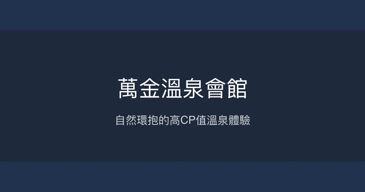 萬金溫泉會館 新北市 - 自然環抱的高CP值溫泉體驗