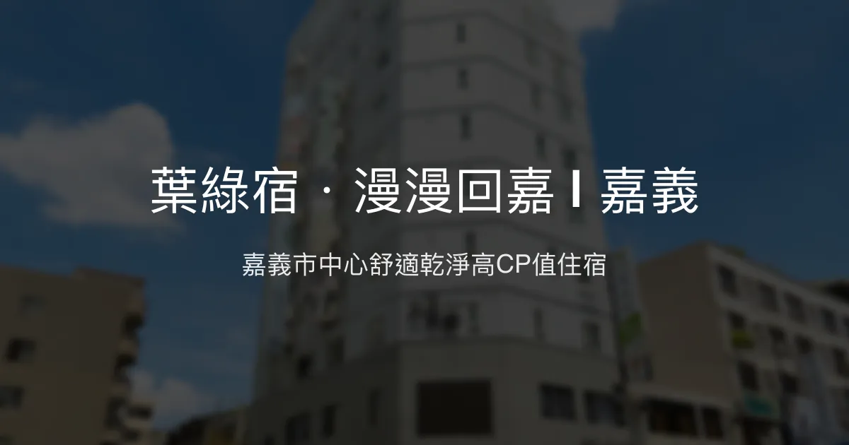 葉綠宿．漫漫回嘉 | 嘉義 嘉義市 - 嘉義市中心舒適乾淨高CP值住宿
