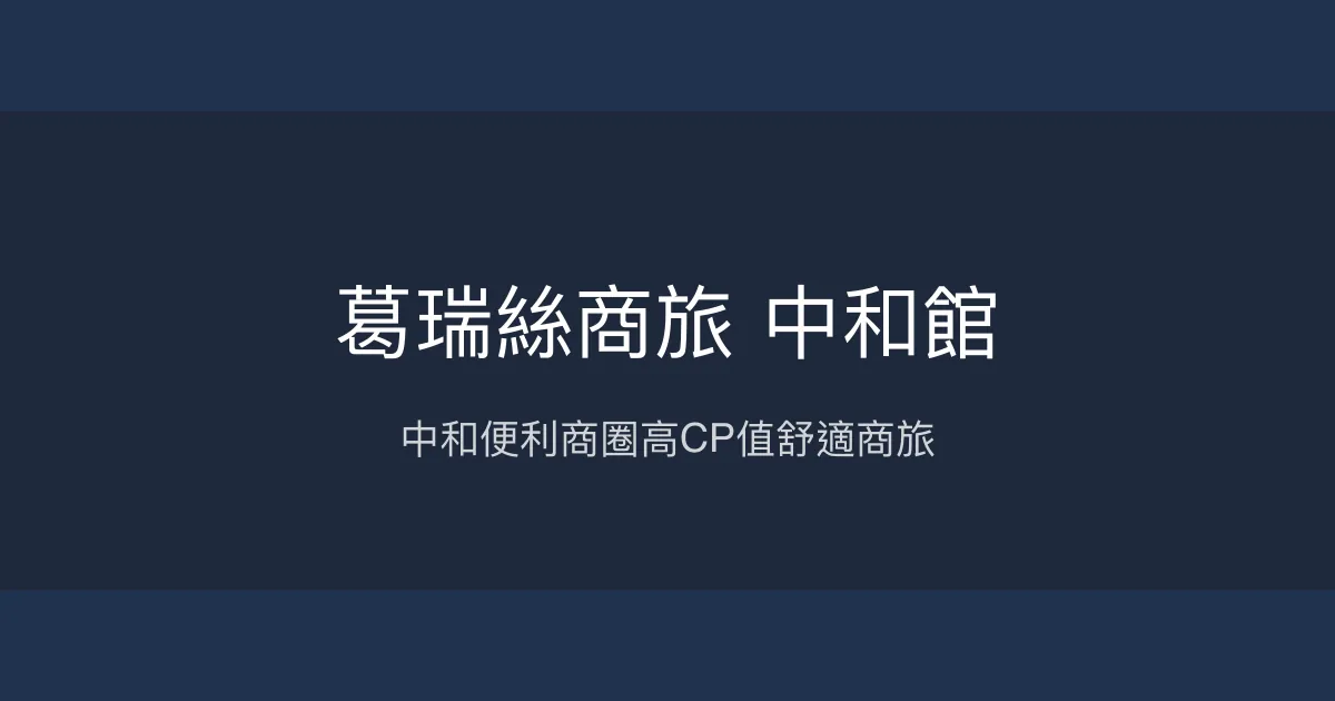 葛瑞絲商旅 中和館 新北市 - 中和便利商圈高CP值舒適商旅
