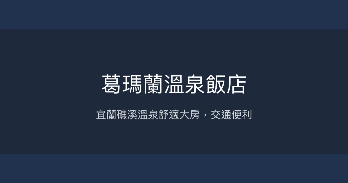 葛瑪蘭溫泉飯店 宜蘭縣 - 宜蘭礁溪溫泉舒適大房，交通便利