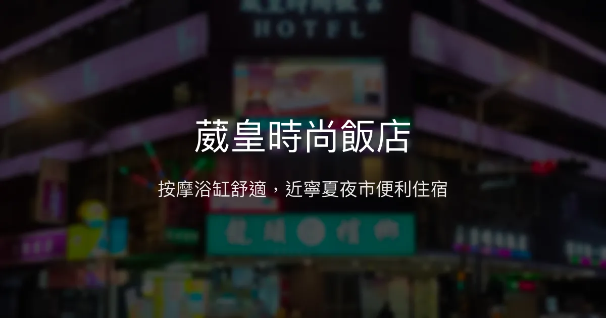葳皇時尚飯店 台北市 - 按摩浴缸舒適，近寧夏夜市便利住宿
