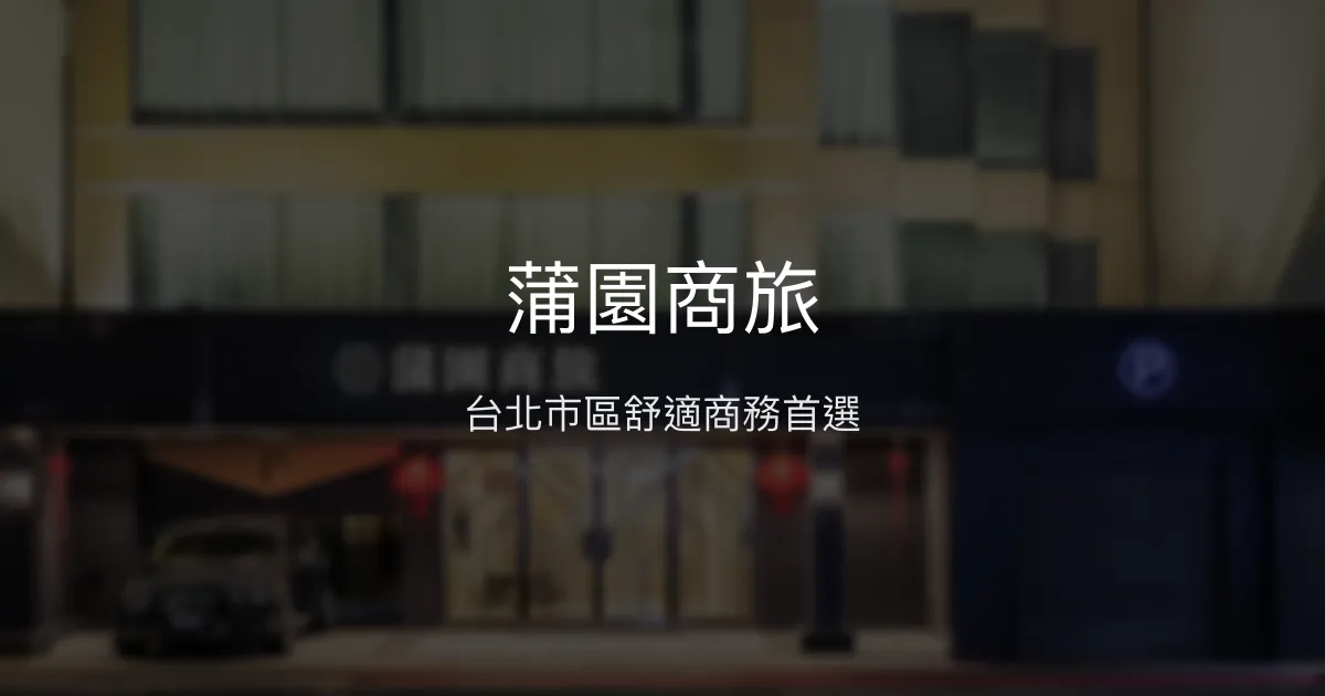 蒲園商旅 台北市 - 台北市區舒適商務首選