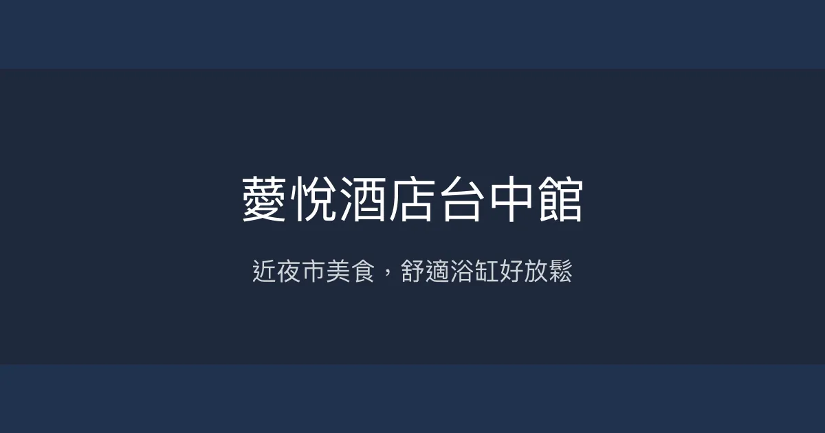 薆悅酒店台中館 台中市 - 近夜市美食，舒適浴缸好放鬆