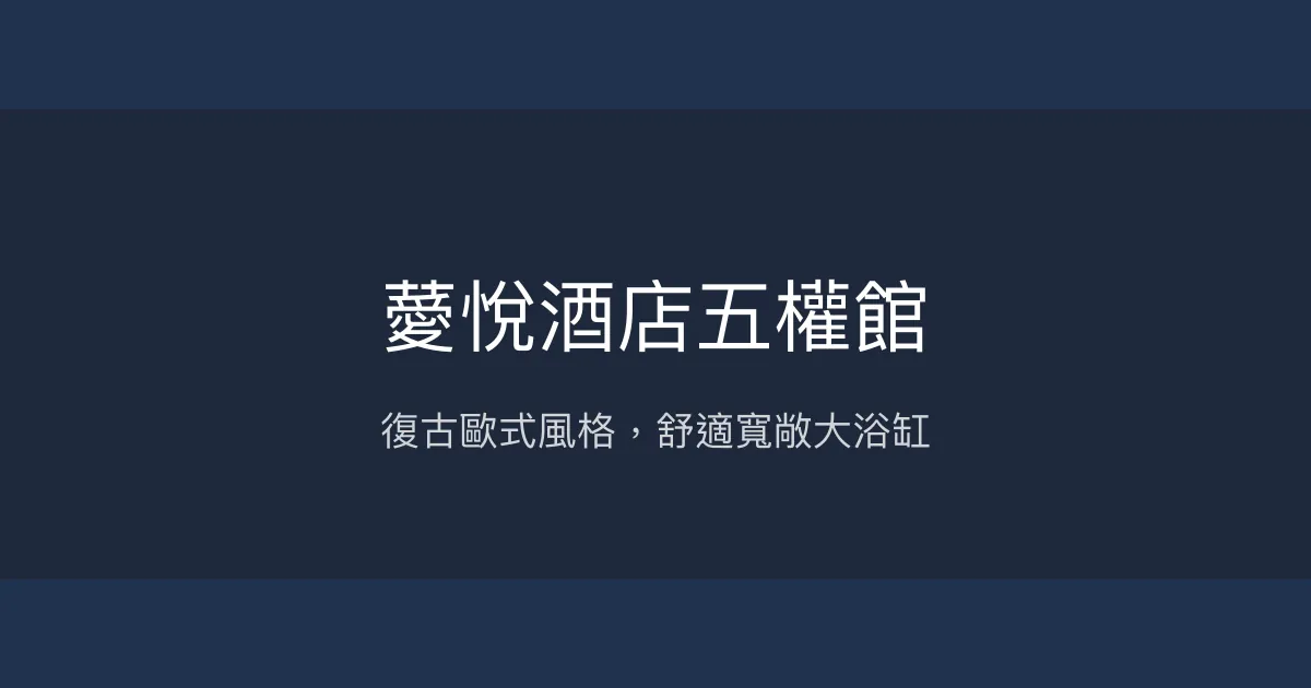 薆悅酒店五權館 台中市 - 復古歐式風格，舒適寬敞大浴缸