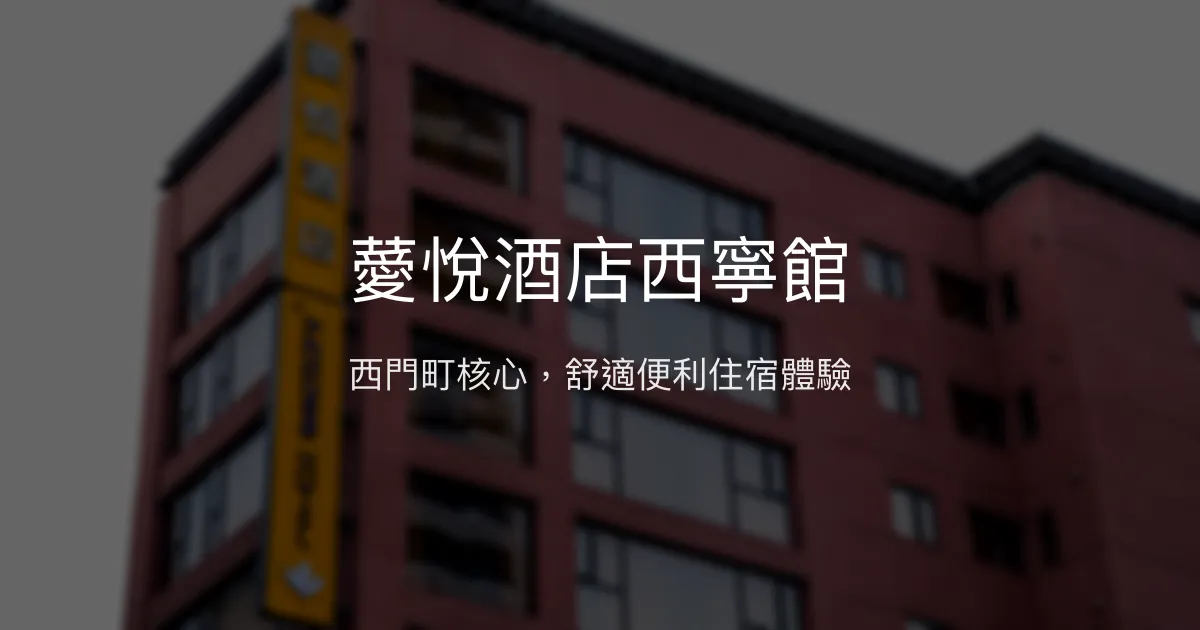 薆悅酒店西寧館 台北市 - 西門町核心，舒適便利住宿體驗