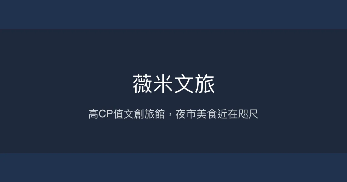 薇米文旅 屏東市 - 高CP值文創旅館，夜市美食近在咫尺