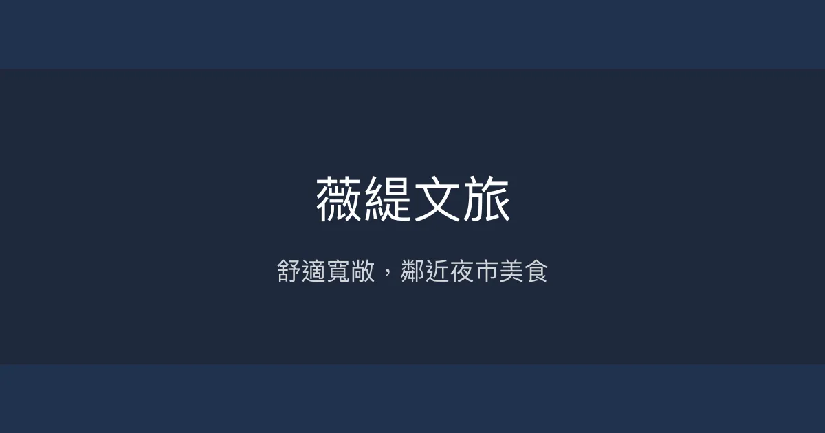 薇緹文旅 桃園市 - 舒適寬敞，鄰近夜市美食