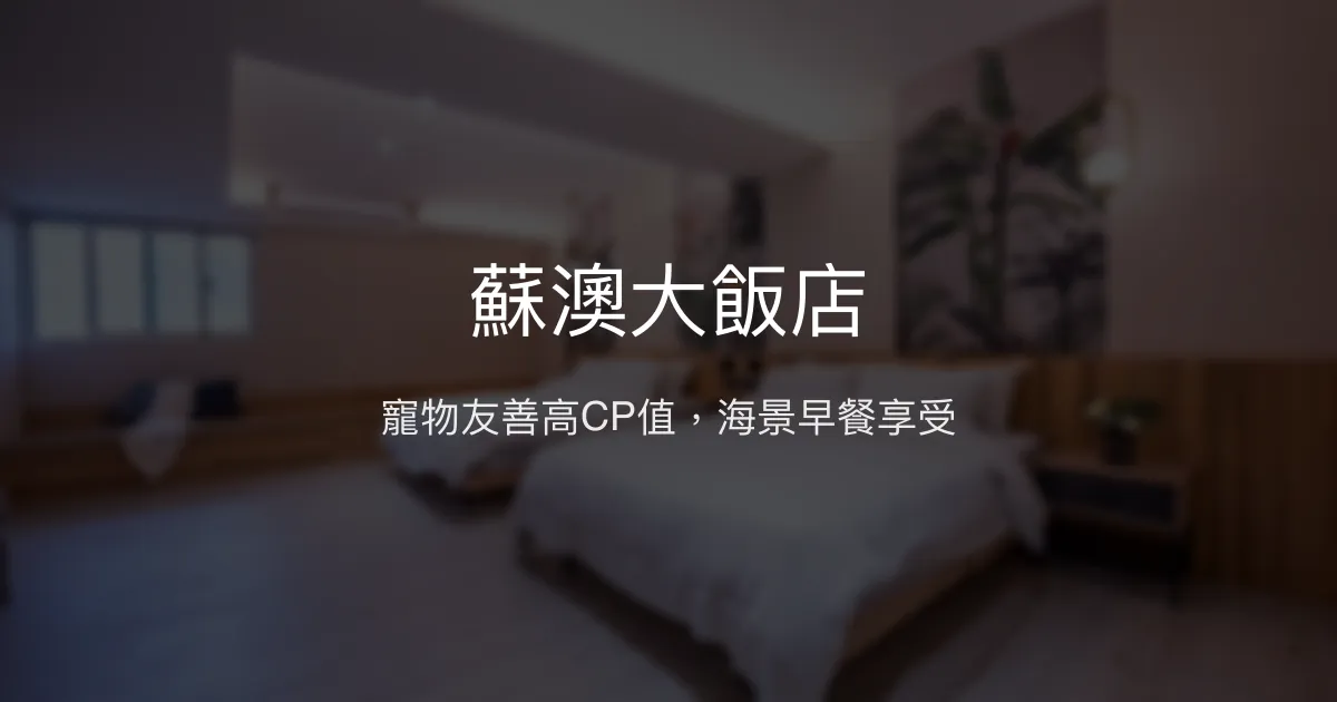 蘇澳大飯店 宜蘭縣蘇澳鎮 - 寵物友善高CP值，海景早餐享受