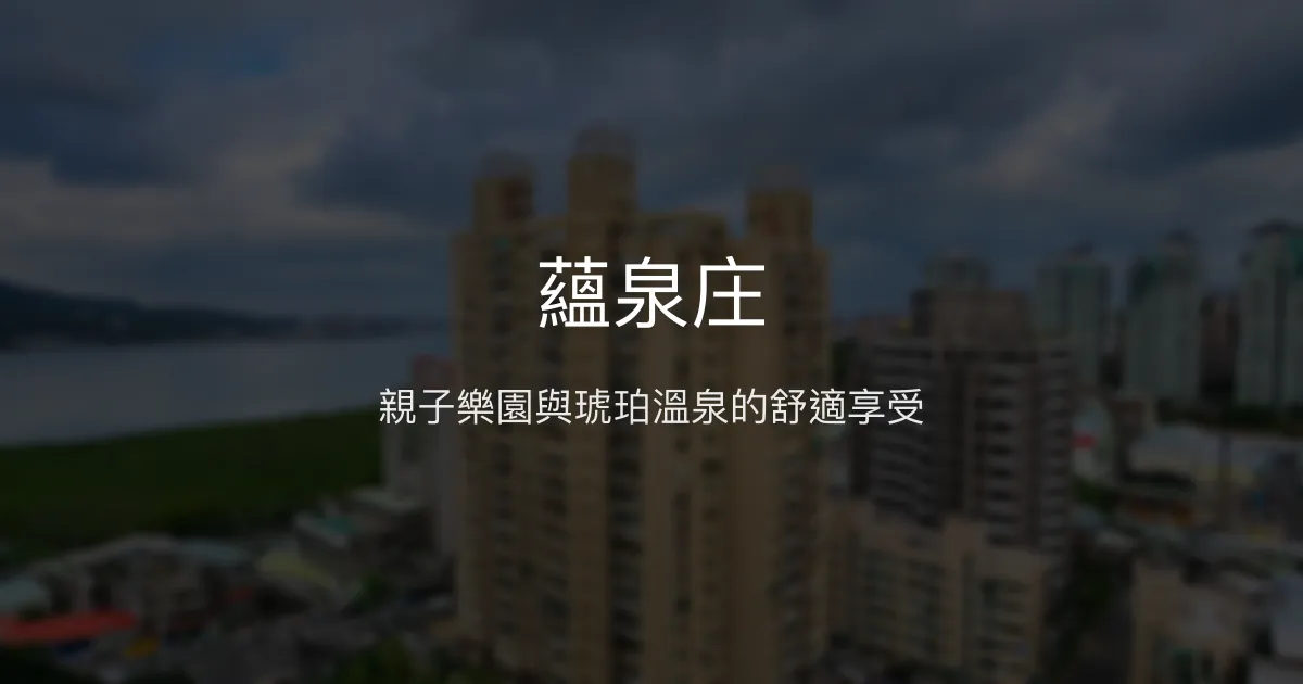蘊泉庄 新北市 - 親子樂園與琥珀溫泉的舒適享受