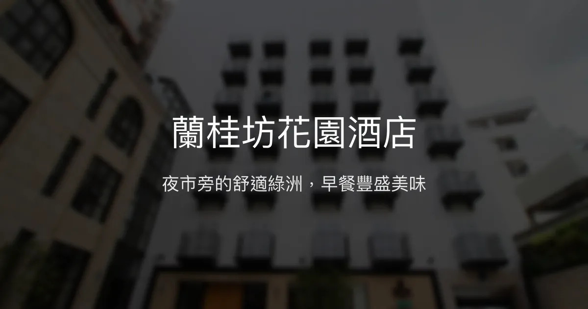 蘭桂坊花園酒店 嘉義市 - 夜市旁的舒適綠洲，早餐豐盛美味
