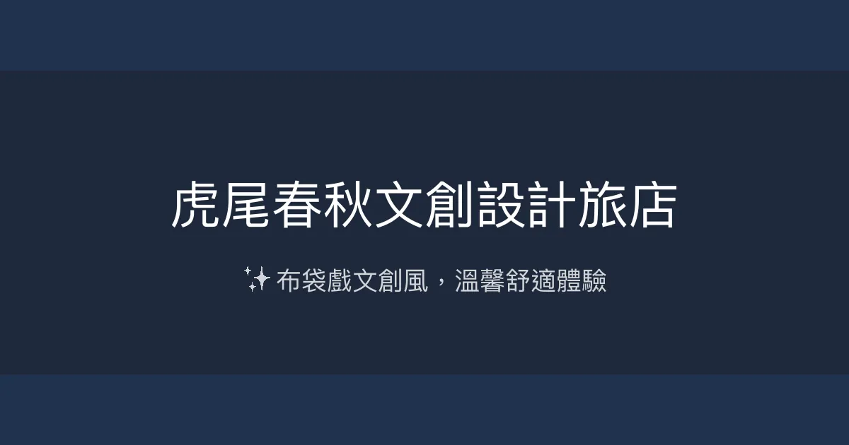 虎尾春秋文創設計旅店 雲林縣虎尾鎮 - ✨ 布袋戲文創風，溫馨舒適體驗