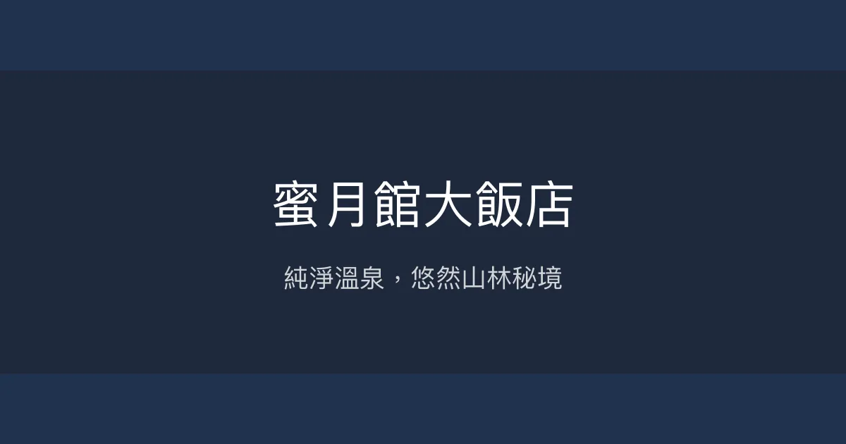 蜜月館大飯店 南投縣 - 純淨溫泉，悠然山林秘境