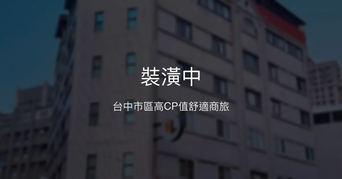 裝潢中 台中市 - 台中市區高CP值舒適商旅