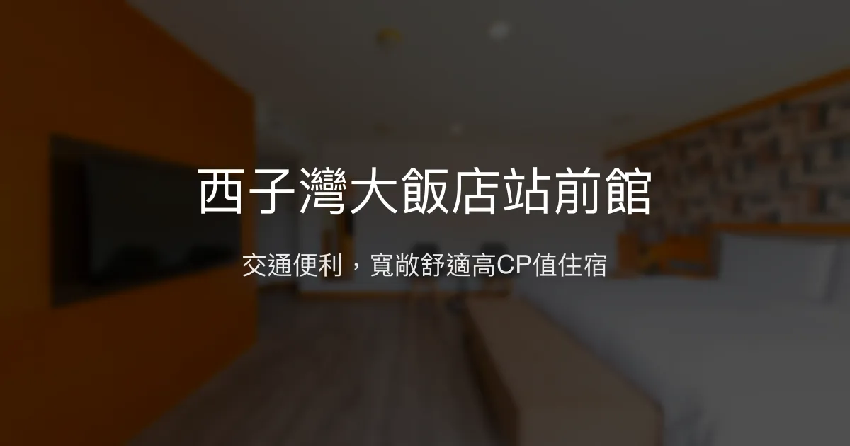西子灣大飯店站前館 高雄市 - 交通便利，寬敞舒適高CP值住宿