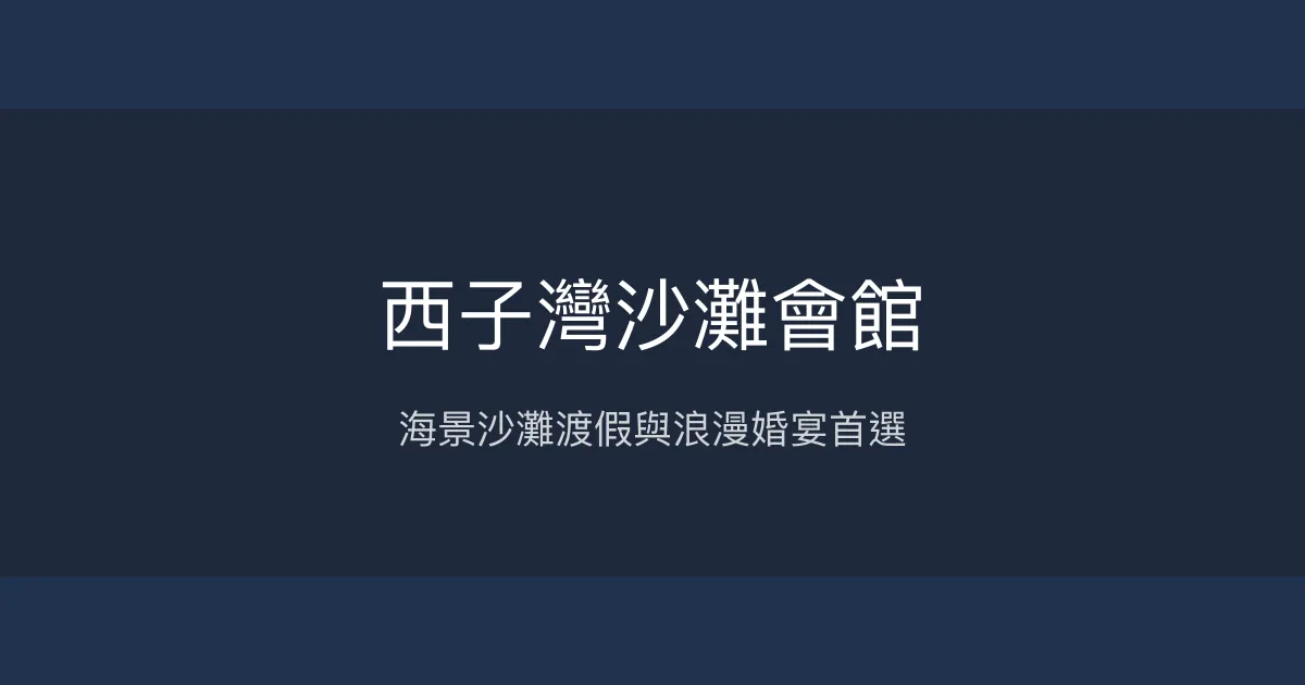 西子灣沙灘會館 高雄市 - 海景沙灘渡假與浪漫婚宴首選