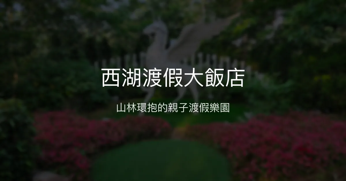 西湖渡假大飯店 苗栗縣 - 山林環抱的親子渡假樂園