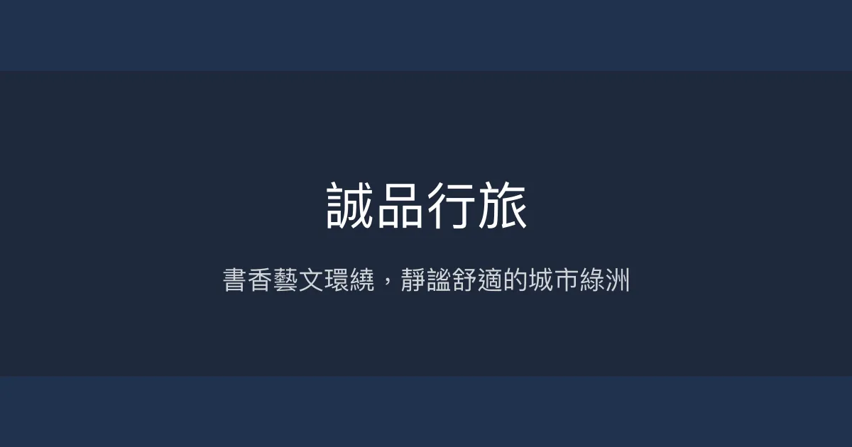 誠品行旅 台北市 - 書香藝文環繞，靜謐舒適的城市綠洲