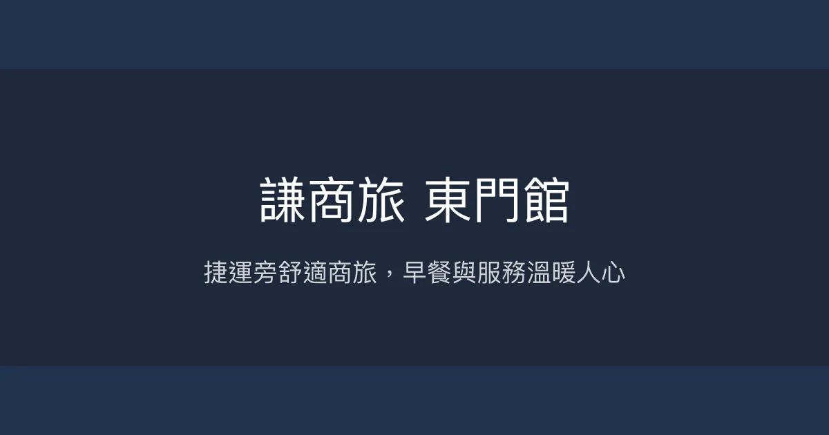 謙商旅 東門館 台北市 - 捷運旁舒適商旅，早餐與服務溫暖人心