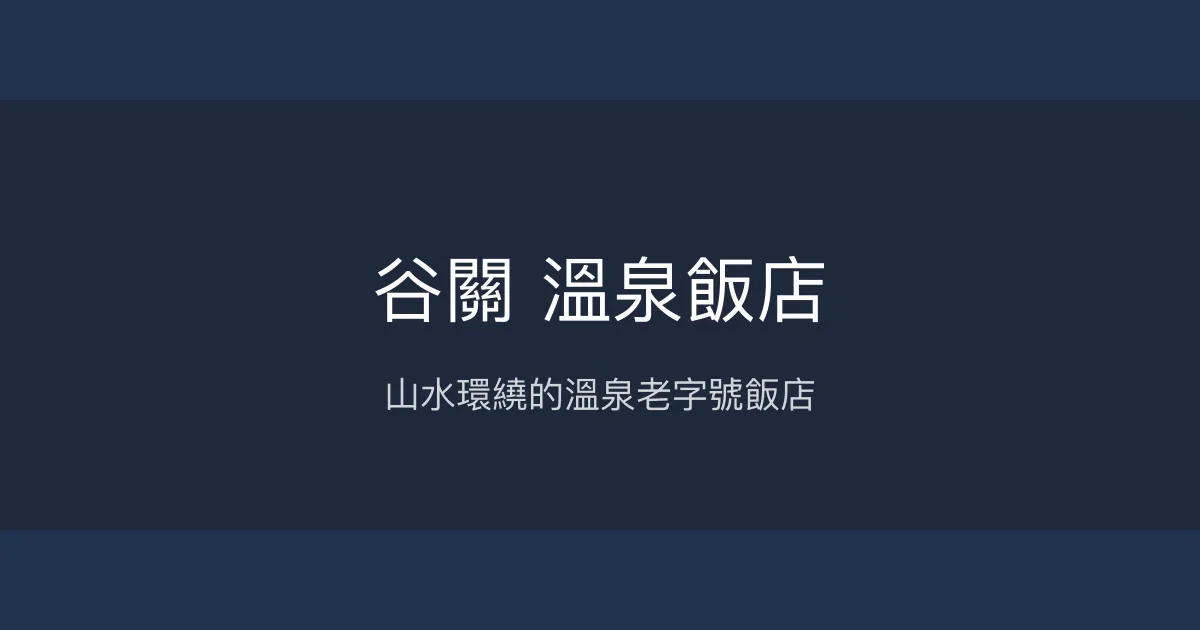 谷關 溫泉飯店 台中市 - 山水環繞的溫泉老字號飯店