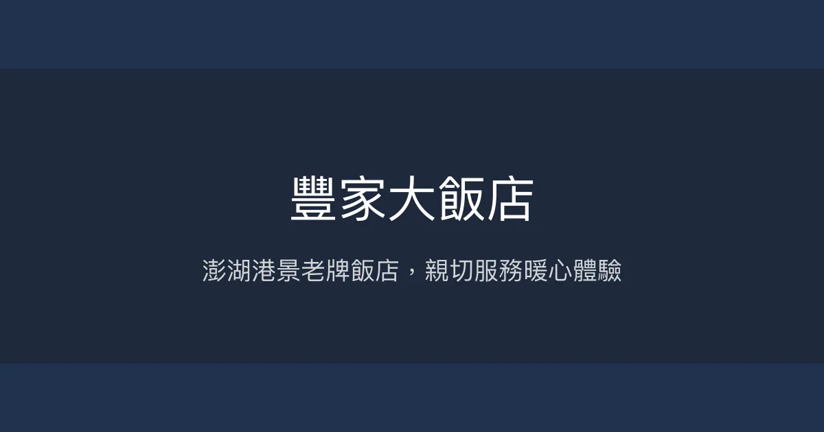 豐家大飯店 澎湖縣馬公市 - 澎湖港景老牌飯店，親切服務暖心體驗