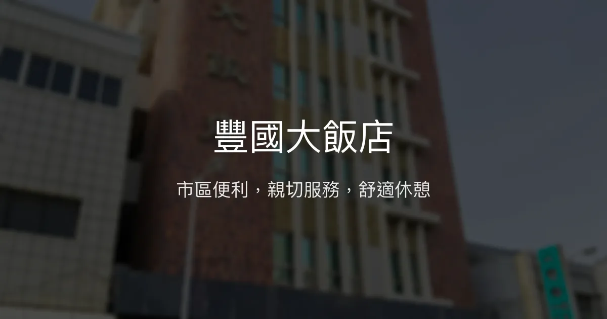 豐國大飯店 澎湖縣馬公市 - 市區便利，親切服務，舒適休憩