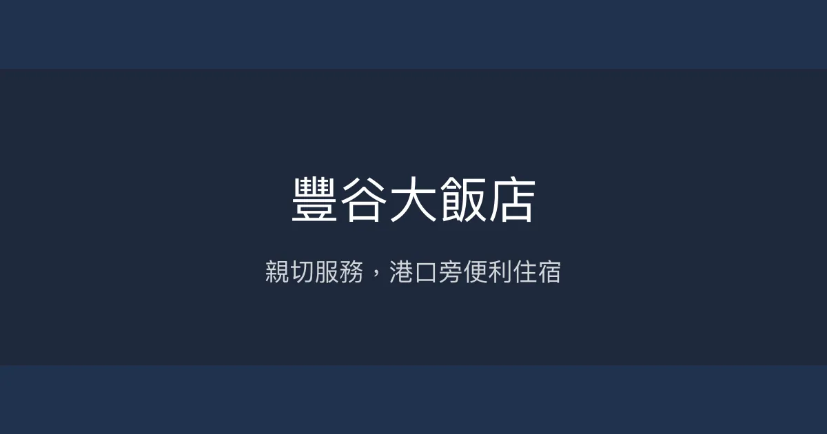 豐谷大飯店 澎湖縣 - 親切服務，港口旁便利住宿