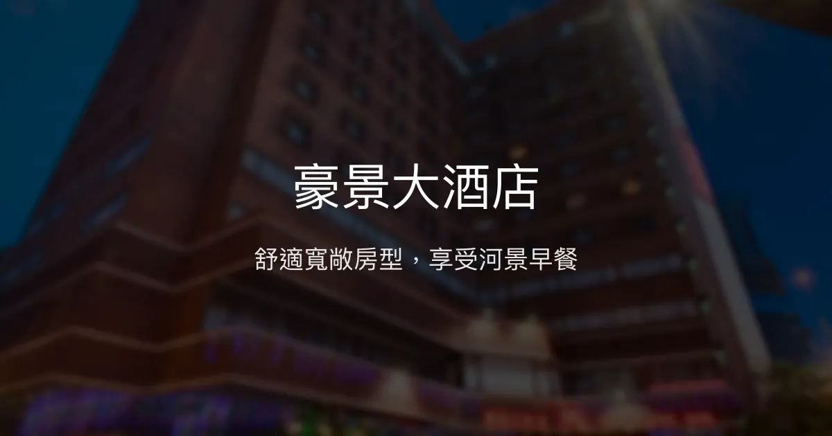 豪景大酒店 台北市 - 舒適寬敞房型，享受河景早餐