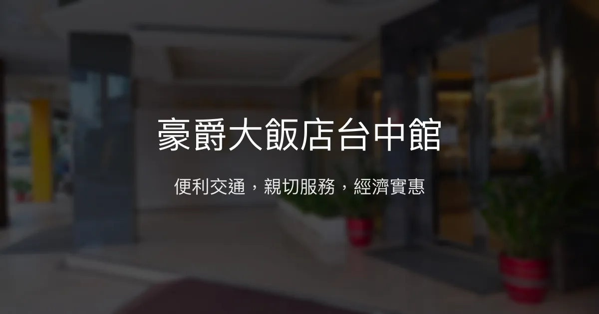 豪爵大飯店台中館 台中市 - 便利交通，親切服務，經濟實惠