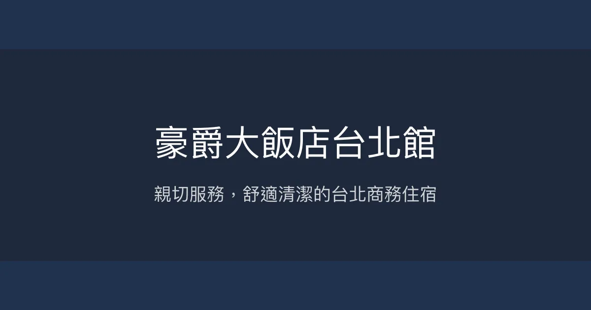 豪爵大飯店台北館 台北市 - 親切服務，舒適清潔的台北商務住宿