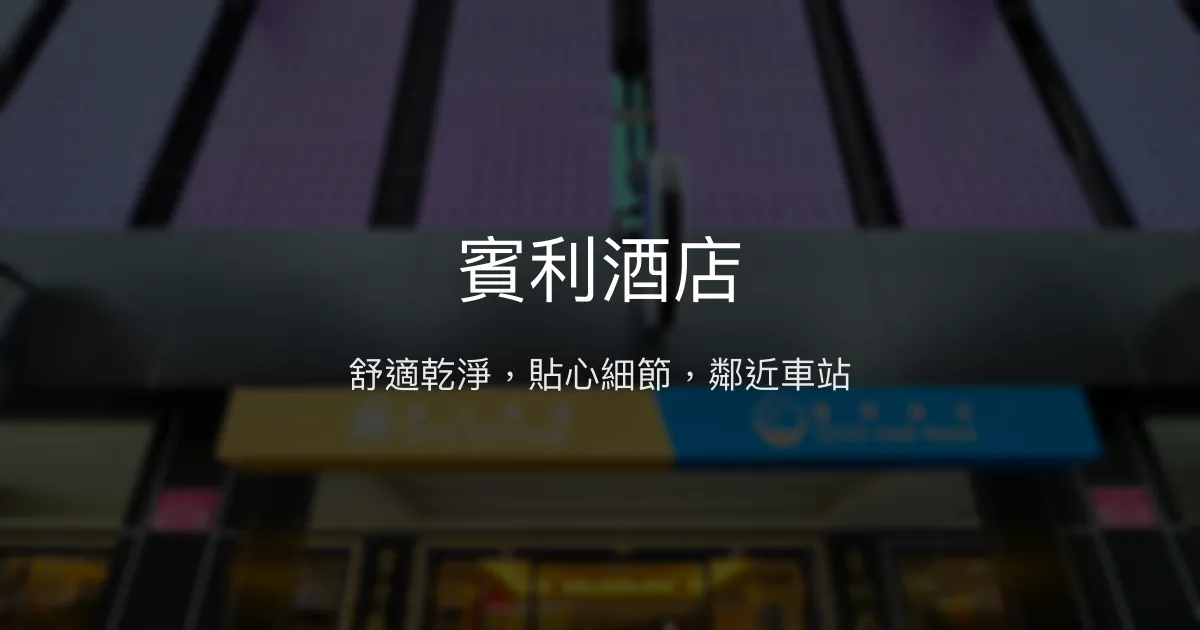 賓利酒店 桃園市 - 舒適乾淨，貼心細節，鄰近車站