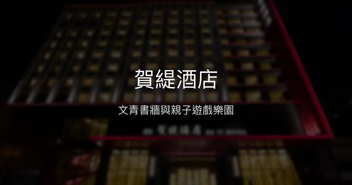 賀緹酒店 台中市 - 文青書牆與親子遊戲樂園