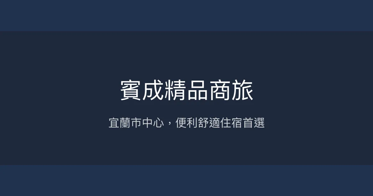 賓成精品商旅 宜蘭市 - 宜蘭市中心，便利舒適住宿首選