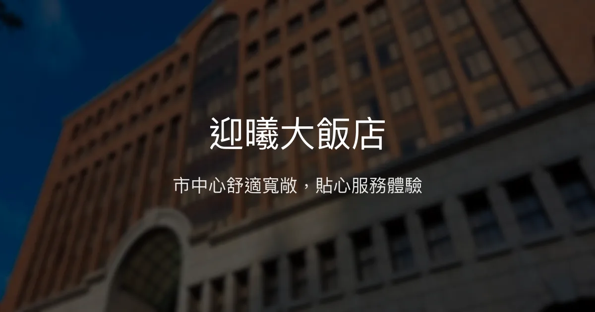 迎曦大飯店 新竹市 - 市中心舒適寬敞，貼心服務體驗