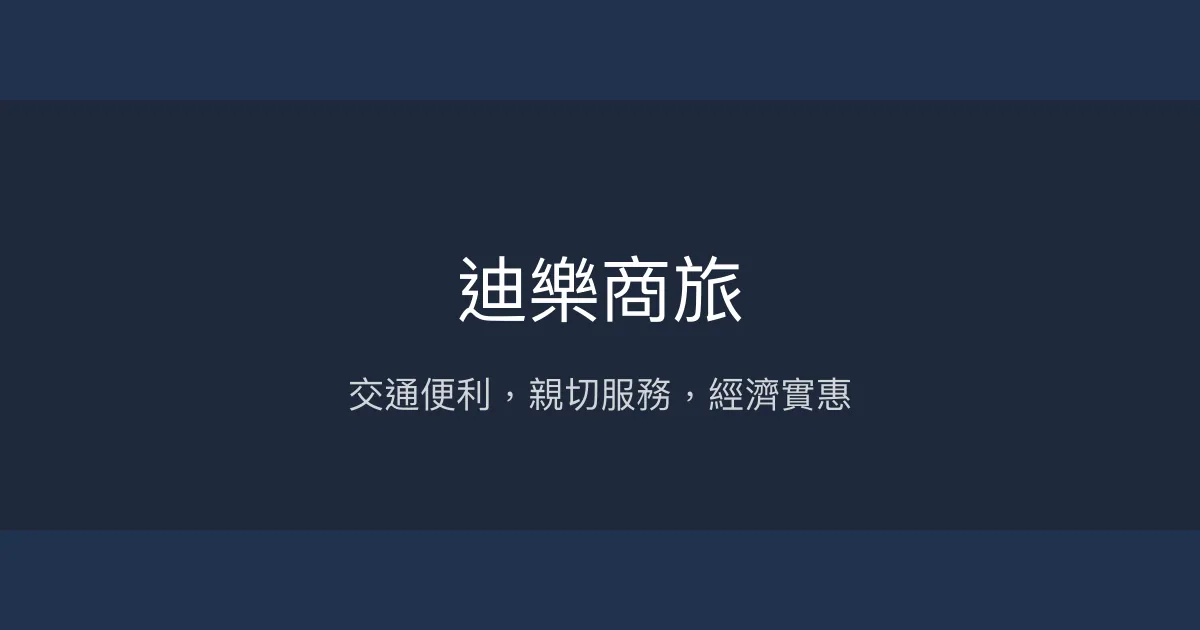 迪樂商旅 台北市 - 交通便利，親切服務，經濟實惠