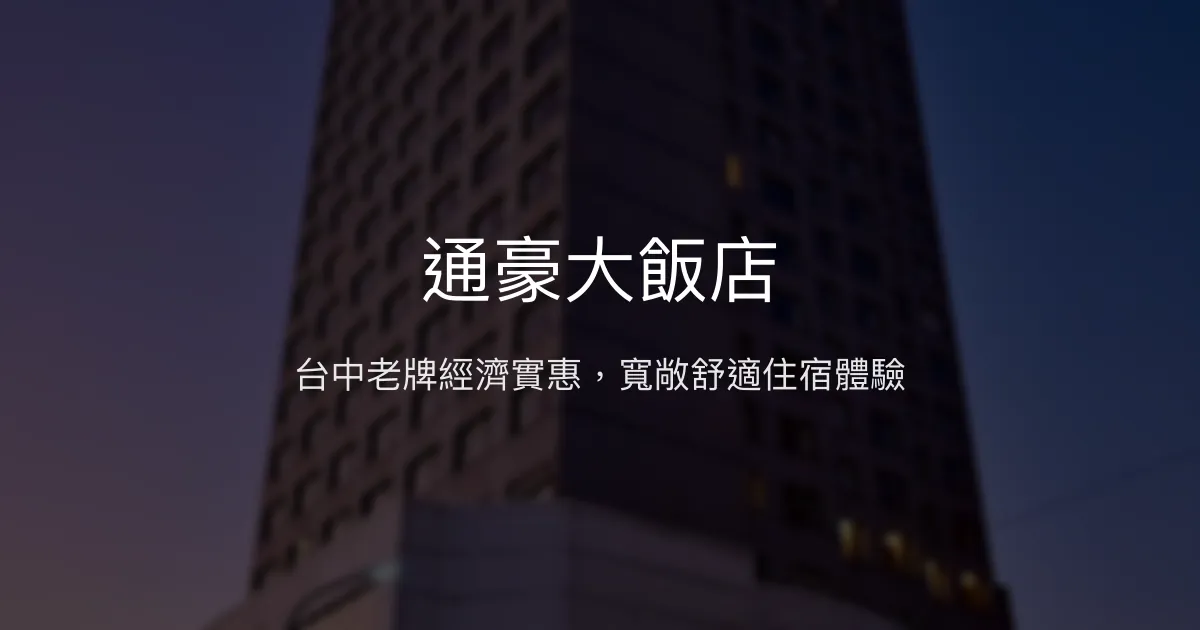 通豪大飯店 台中市 - 台中老牌經濟實惠，寬敞舒適住宿體驗