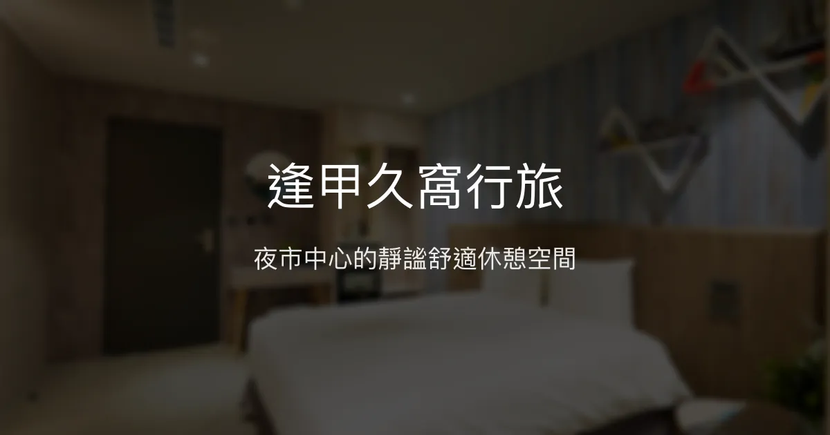 逢甲久窩行旅 台中市 - 夜市中心的靜謐舒適休憩空間