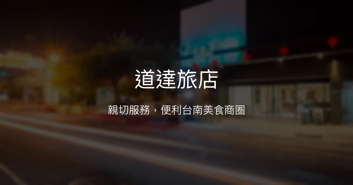 道達旅店 台南市 - 親切服務，便利台南美食商圈