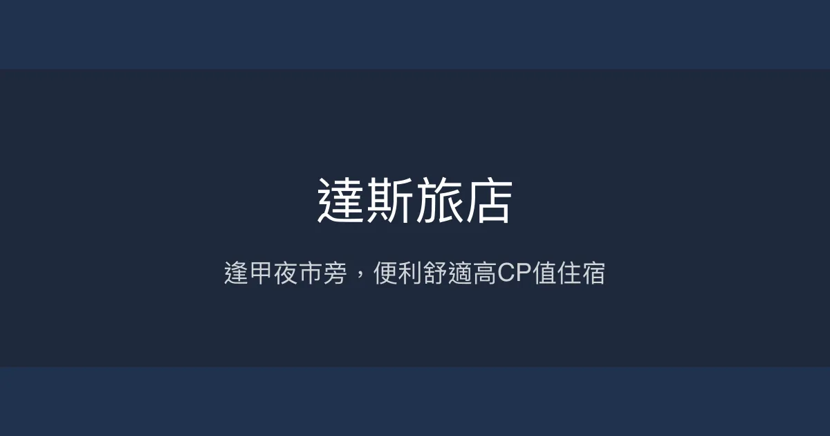 達斯旅店 台中市 - 逢甲夜市旁，便利舒適高CP值住宿