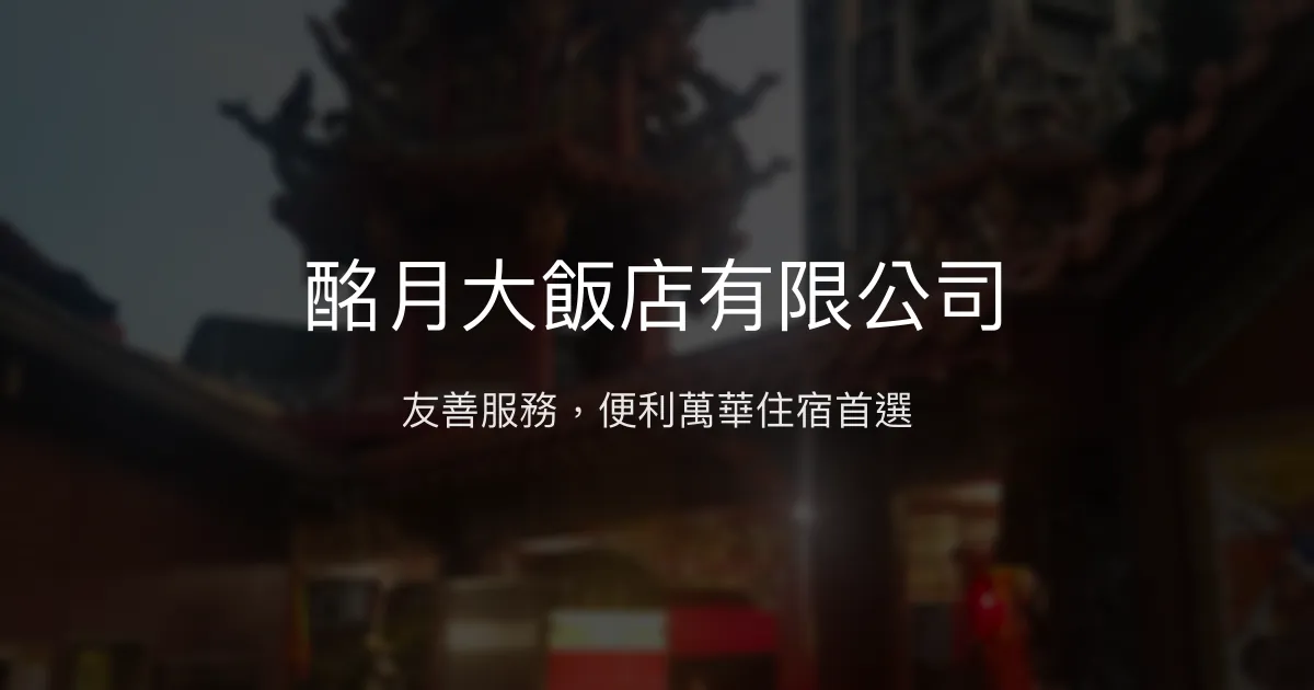 酩月大飯店有限公司 台北市 - 友善服務，便利萬華住宿首選