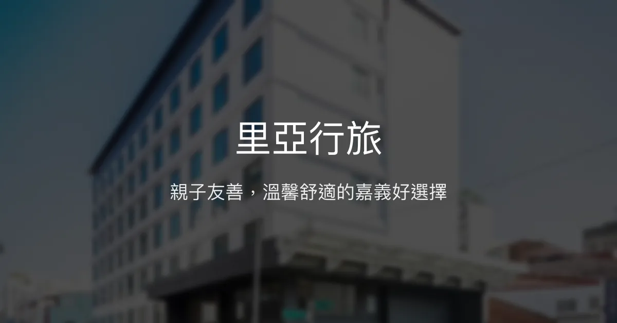 里亞行旅 嘉義市 - 親子友善，溫馨舒適的嘉義好選擇