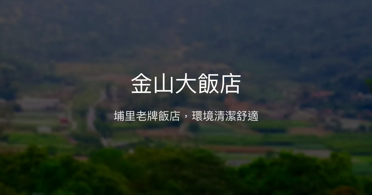 金山大飯店 南投縣 - 埔里老牌飯店，環境清潔舒適