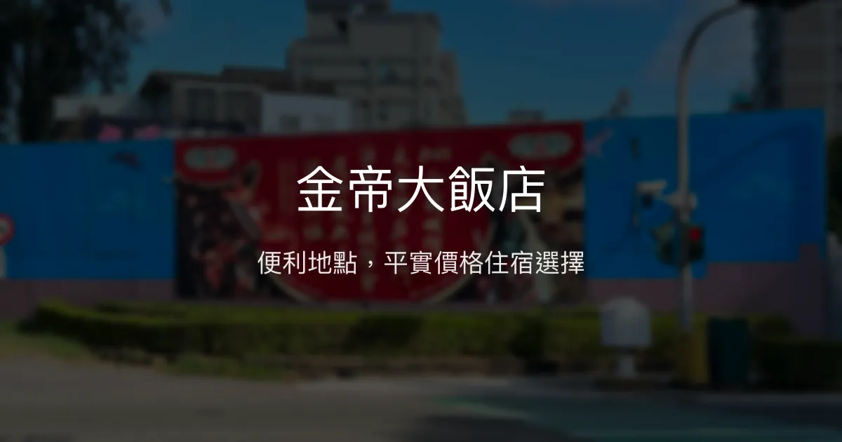 金帝大飯店 金門縣金城鎮 - 便利地點，平實價格住宿選擇