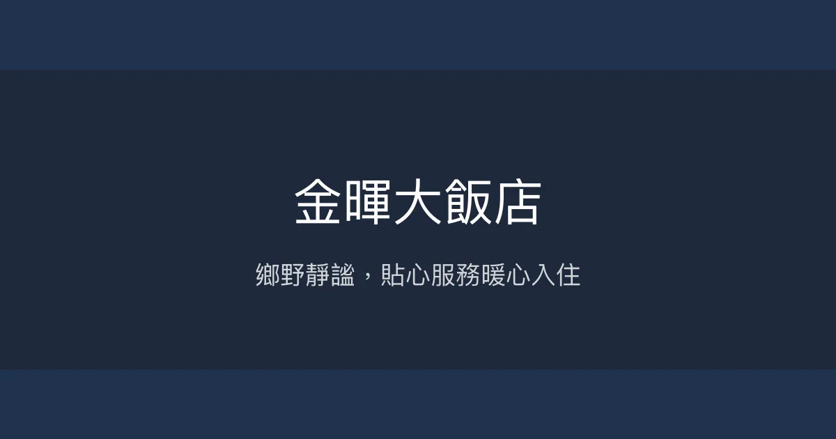 金暉大飯店 台東縣 - 鄉野靜謐，貼心服務暖心入住