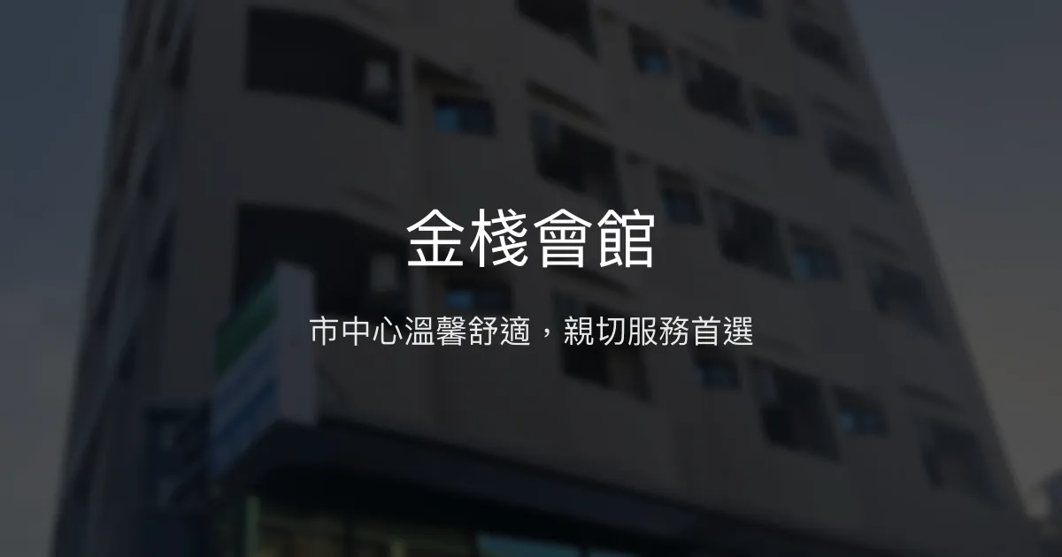 金棧會館 金門縣 - 市中心溫馨舒適，親切服務首選